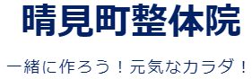 晴見町整体院